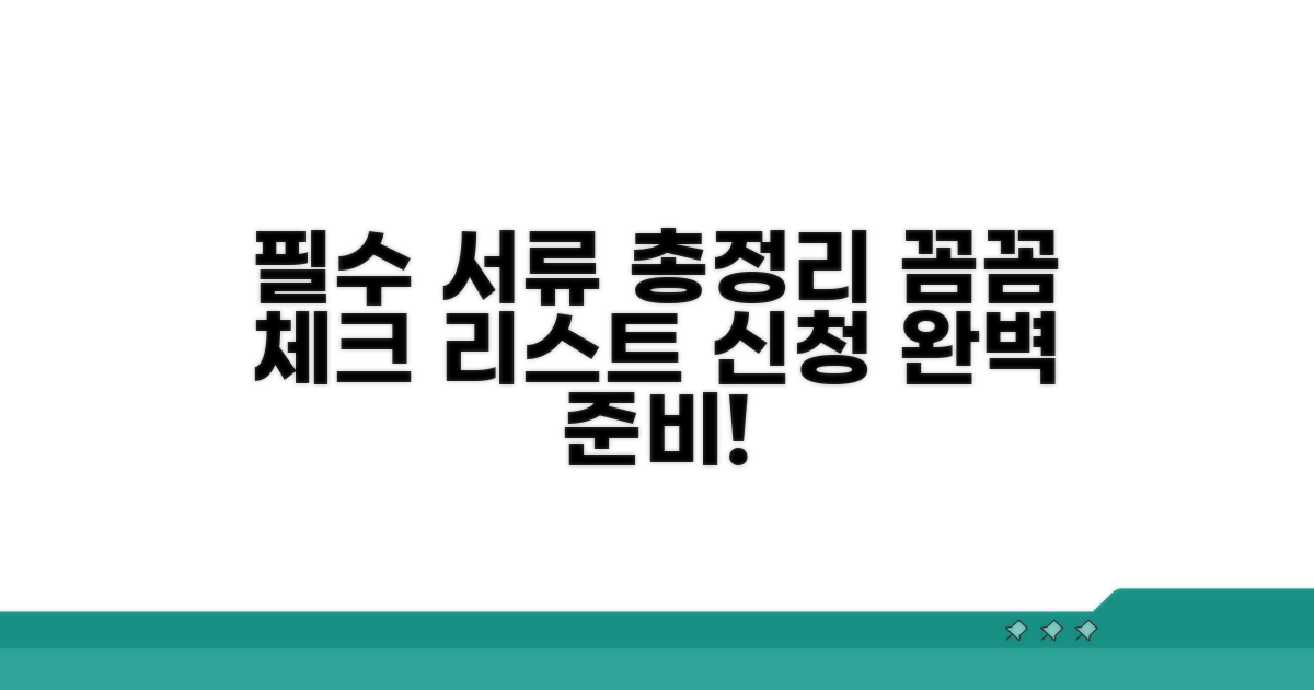 신청 필수 서류 리스트업
