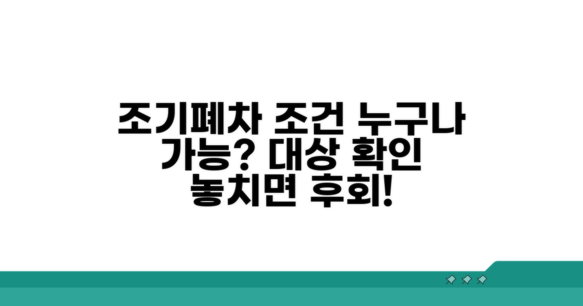 조기폐차 조건, 대상 꼼꼼 확인