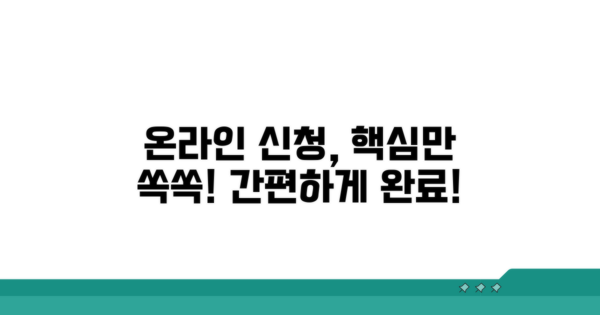 온라인 신청 절차 상세 안내
