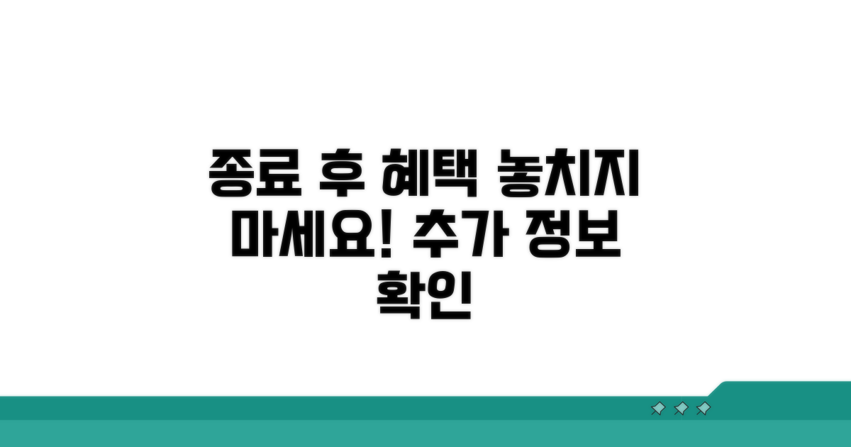 종료 후 혜택 및 추가 정보