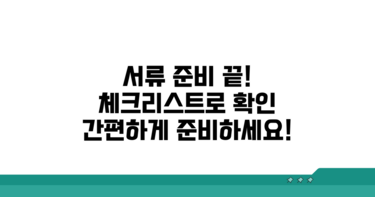 구비 서류 준비 체크리스트