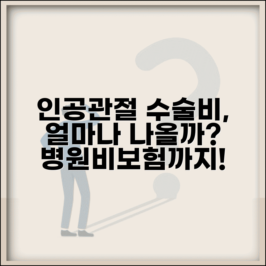 무릎 인공관절 수술비 얼마나 드나요 | 인공관절 비용 | 수술비 | 보험