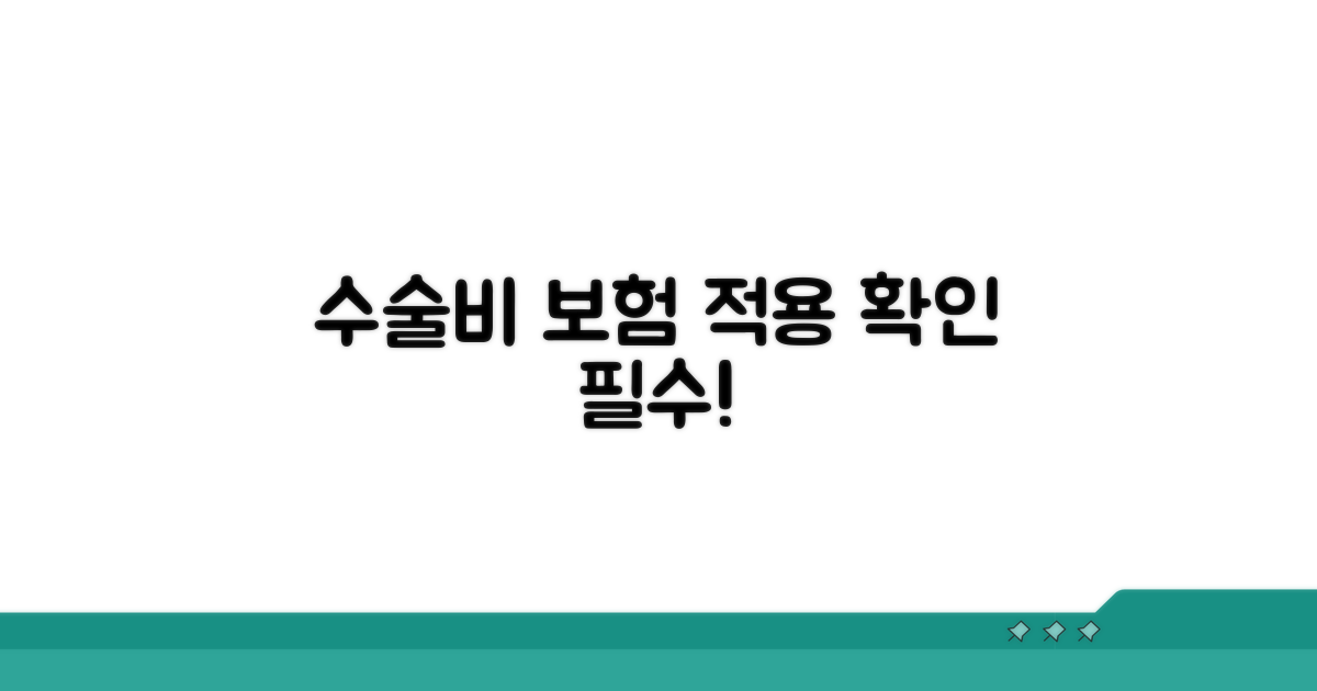 수술비, 보험 적용 조건 확인