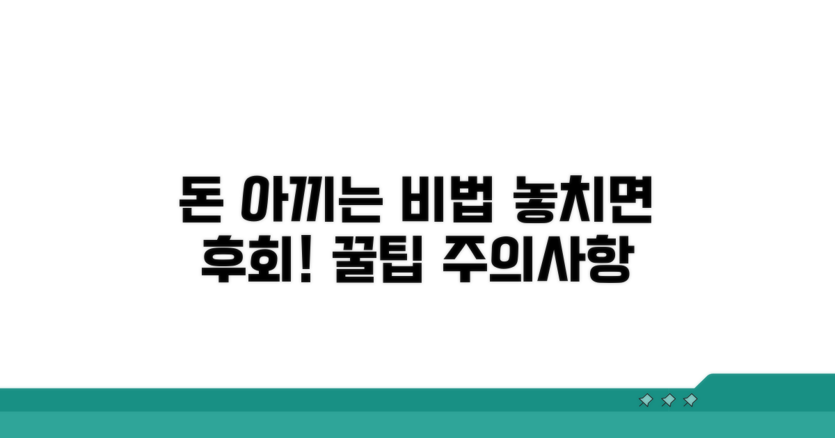 비용 절감 꿀팁과 주의사항