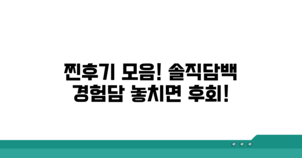 실제 경험담과 후기 모음
