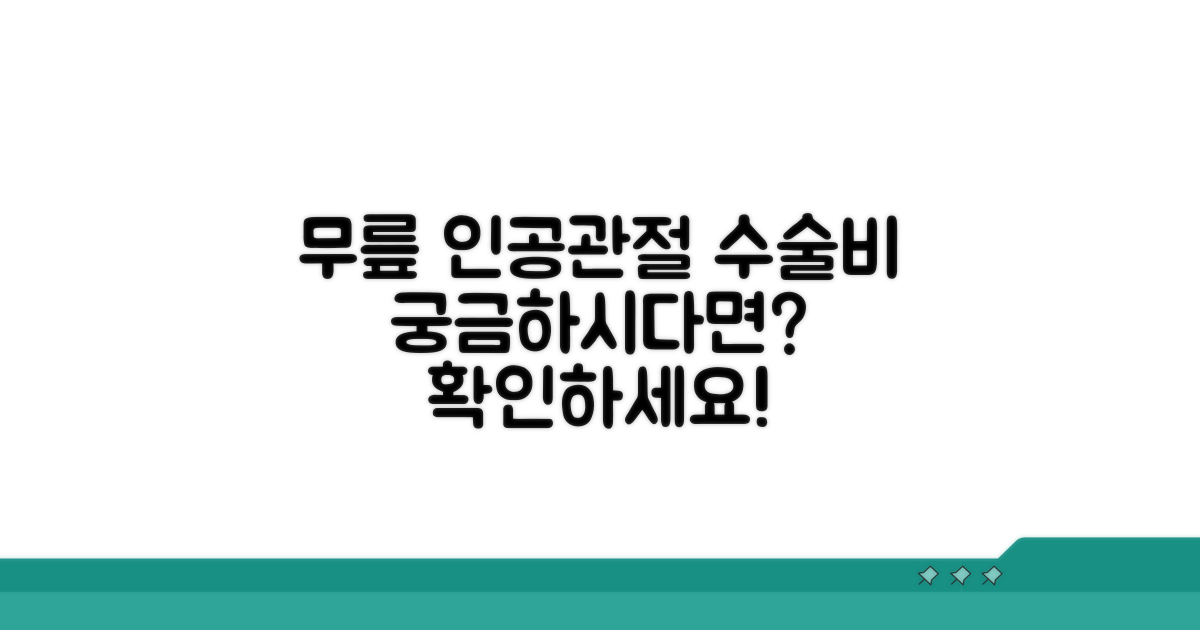 무릎 인공관절 수술비 얼마?