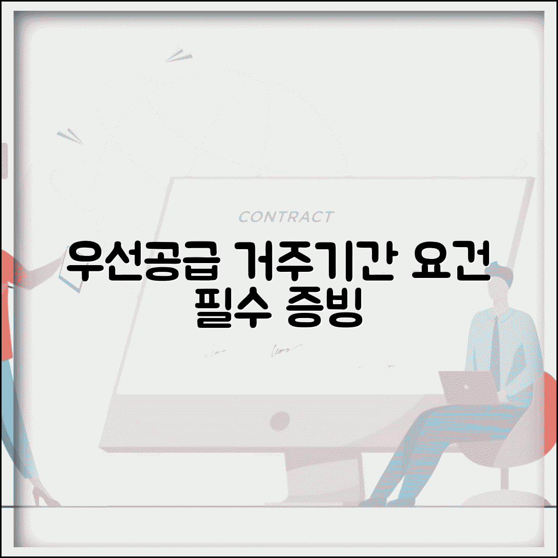 우선공급 거주기간 요건 | 우선공급 거주 기간 조건과 증빙