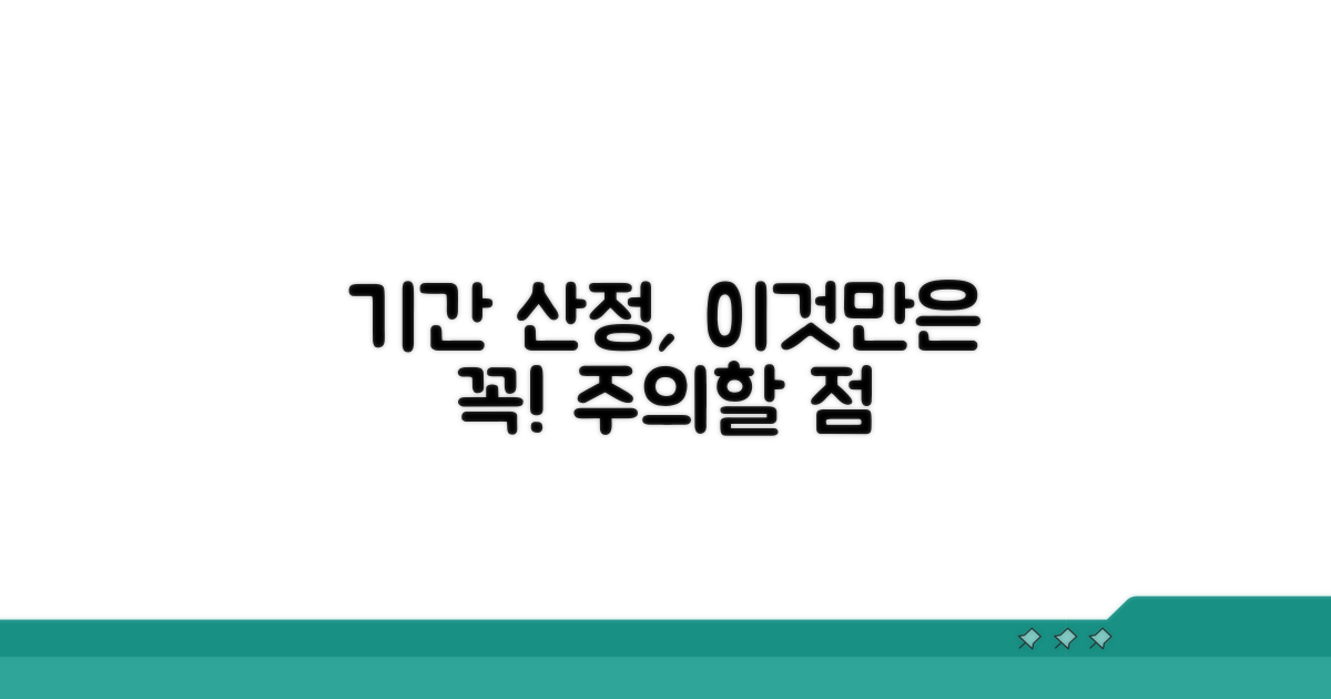 기간 산정 시 주의할 점