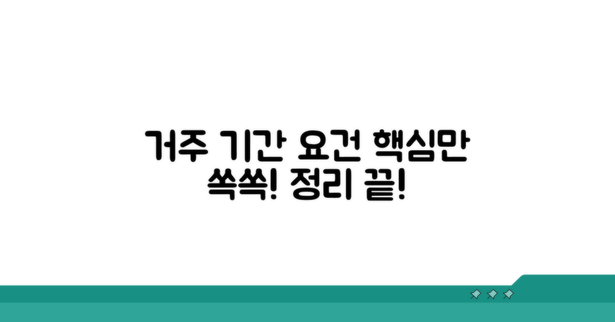 거주기간 요건 핵심 정리