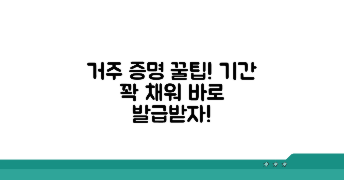 거주기간 증명 꿀팁 모음
