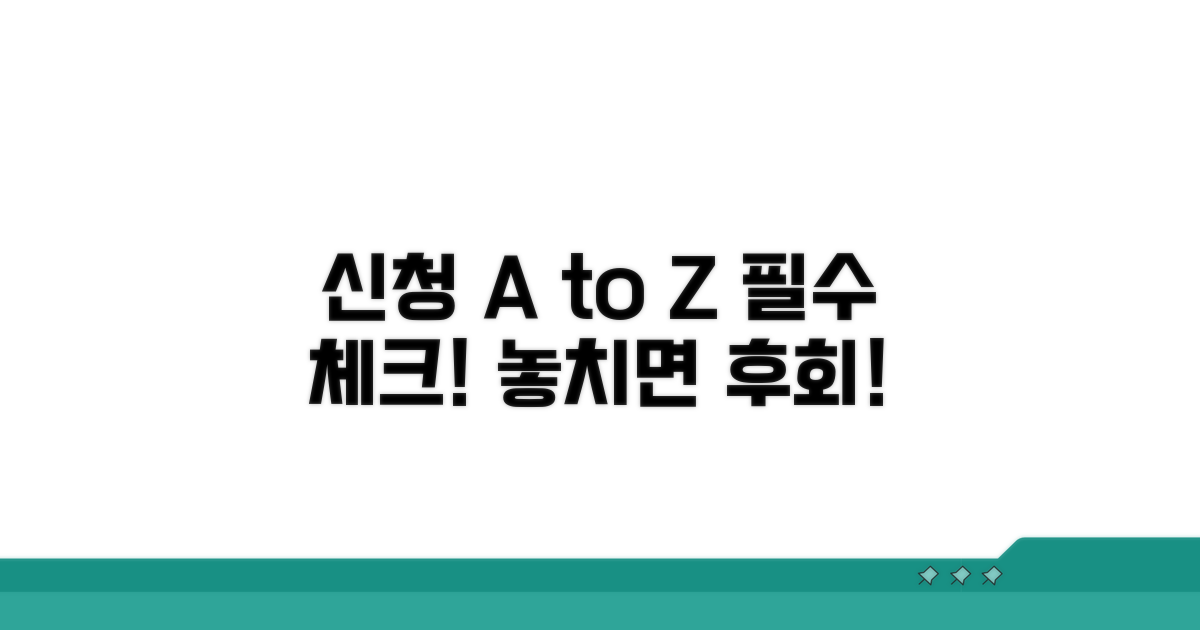 신청 절차 및 유의사항 안내