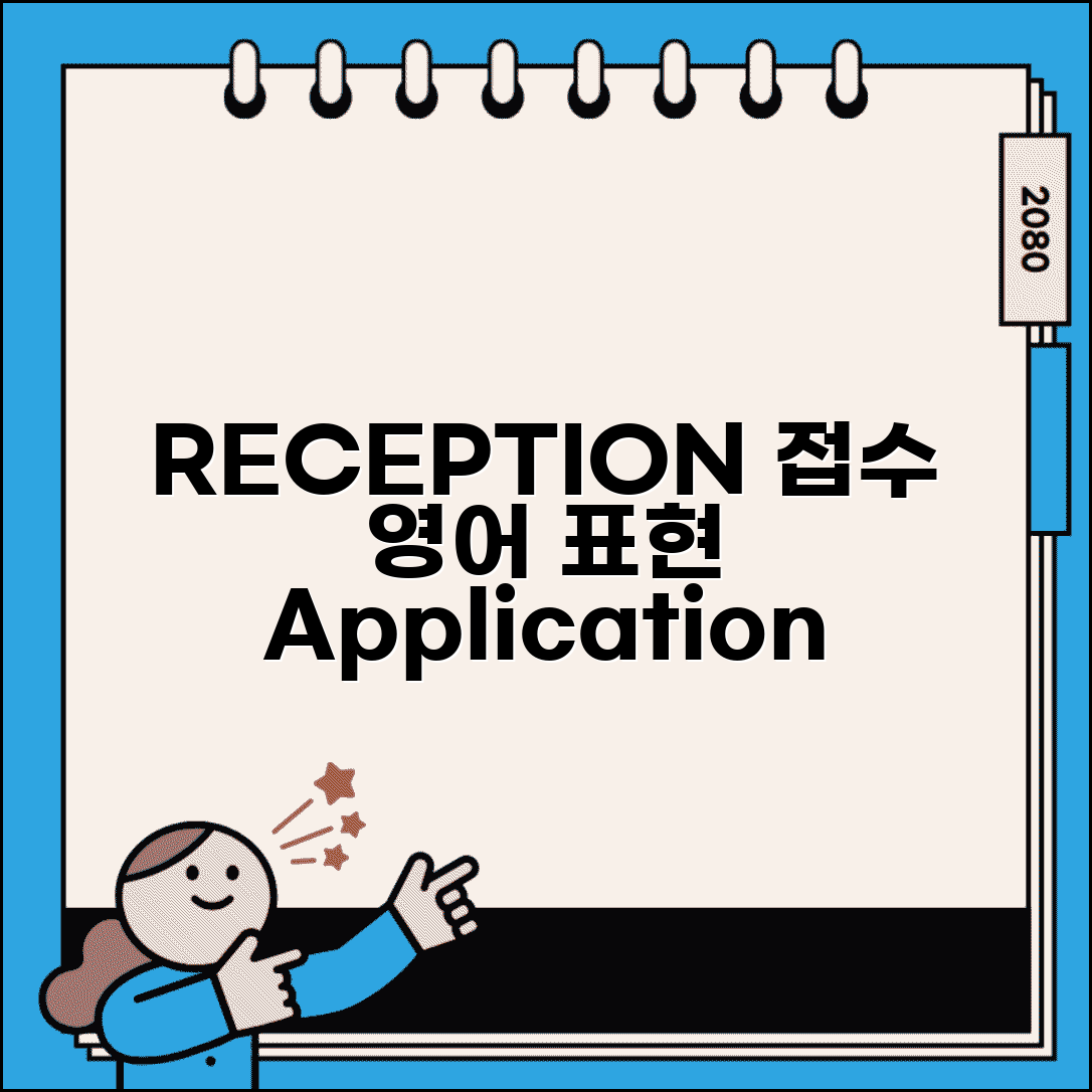 접수 영어로 어떻게 표현 | reception application 접수 관련 영어