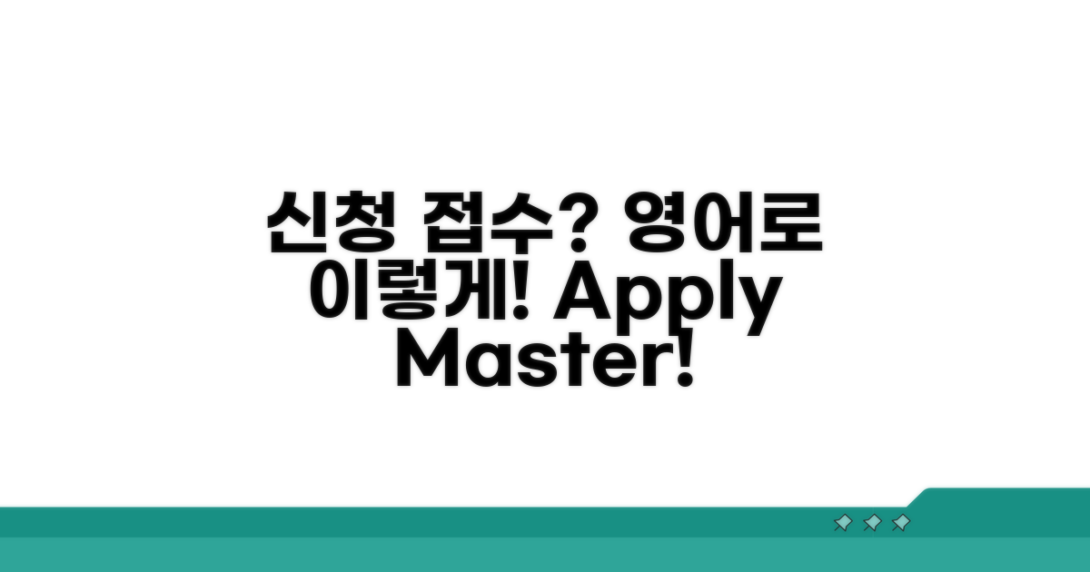 신청서 접수, 어떻게 영어로 말할까?