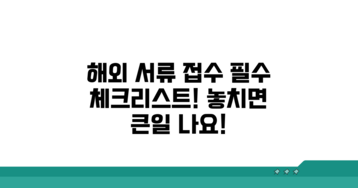해외 서류 접수 시 주의사항은?
