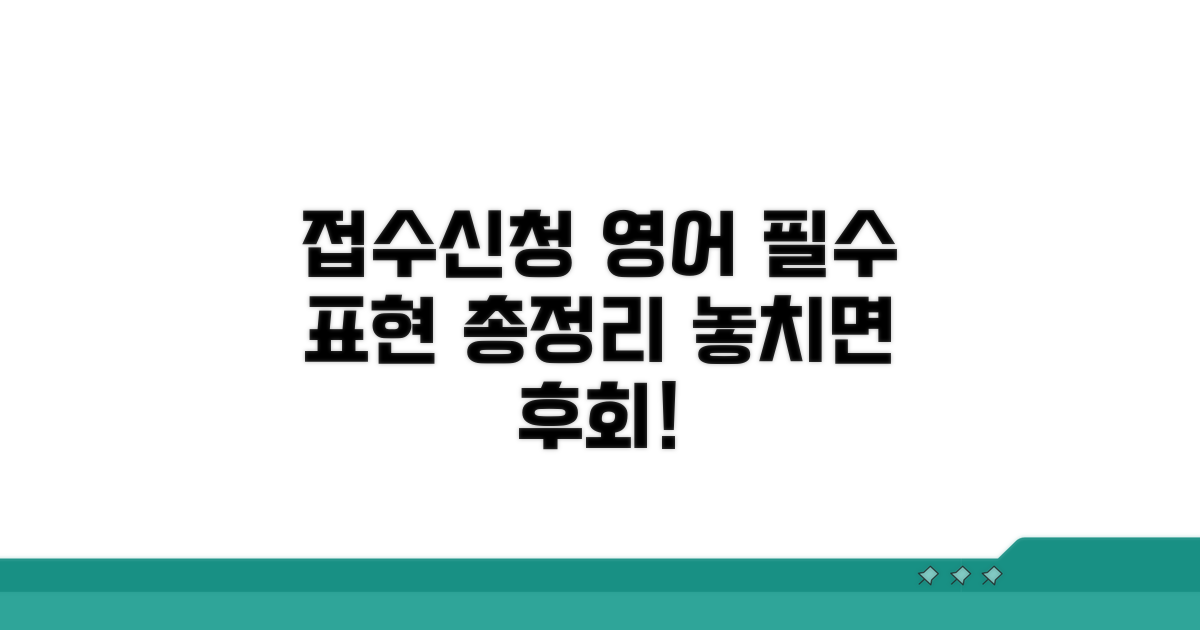 접수, 신청 영어 표현 총정리