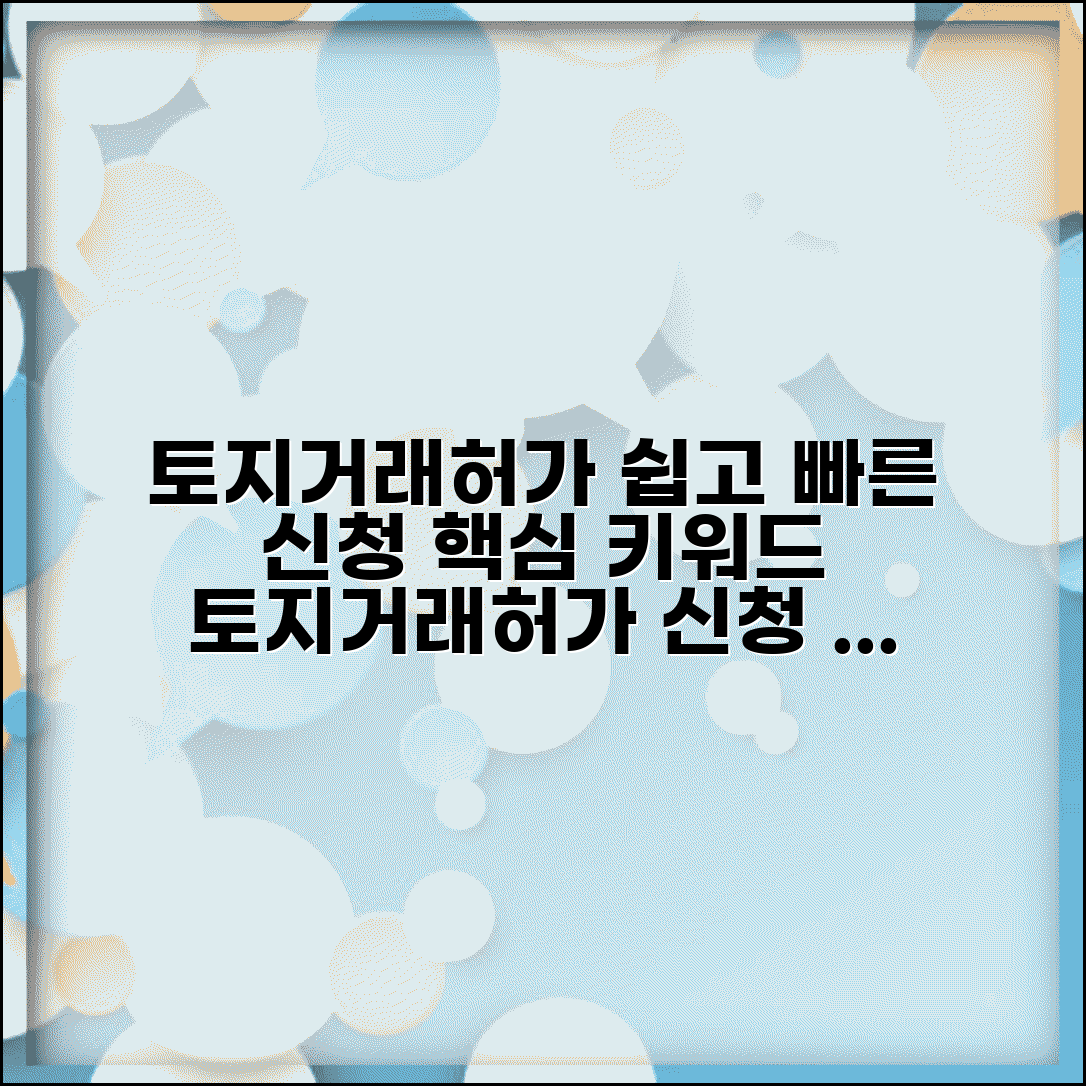 토지거래허가 신청 서류 | 거래허가 신청서 양식 | 토지이용계획서 작성 | 자금조달계획서 준비