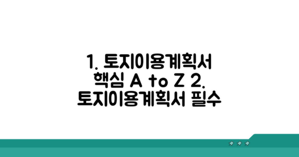 토지이용계획서 작성 핵심 가이드