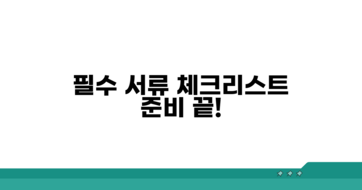 필수 서류 준비 체크리스트
