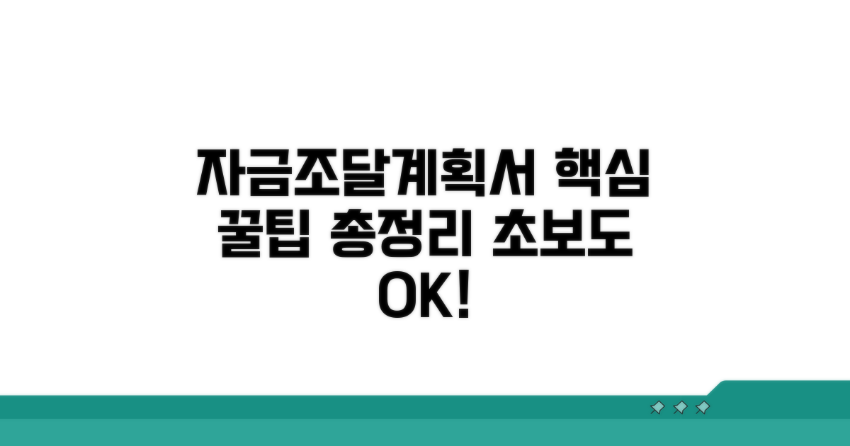 자금조달계획서 준비 꿀팁 모음