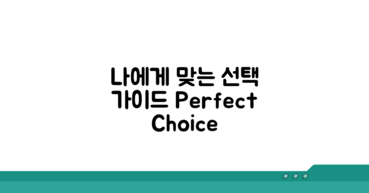나에게 맞는 선택 가이드