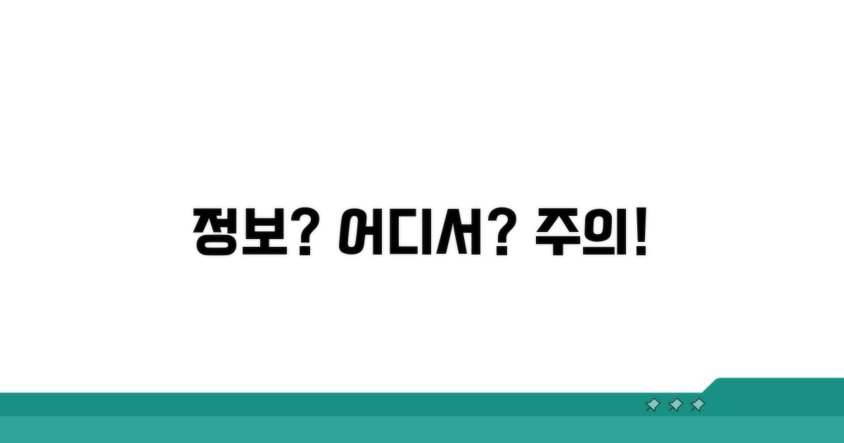 정보 얻는 곳과 주의사항