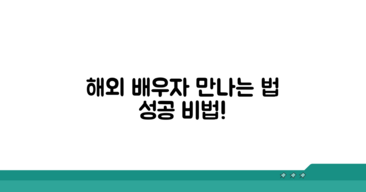 해외 배우자 만나는 방법