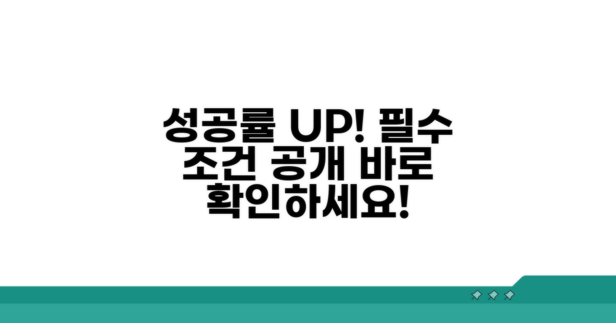 성공률 높이는 필수 조건