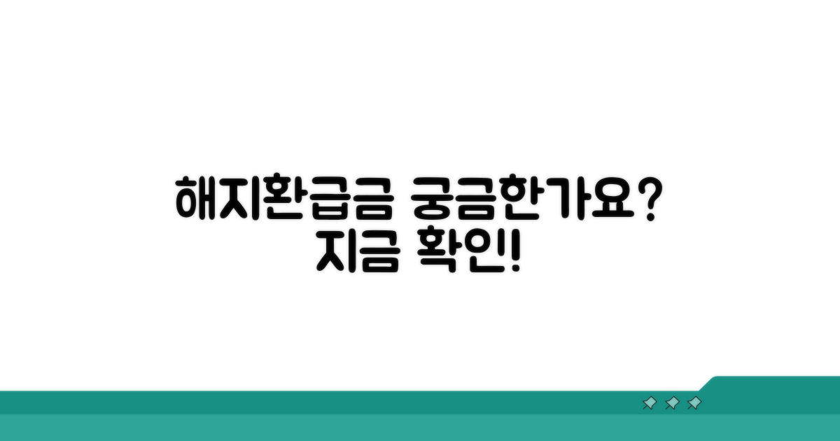 해지환급금, 그것이 궁금하다