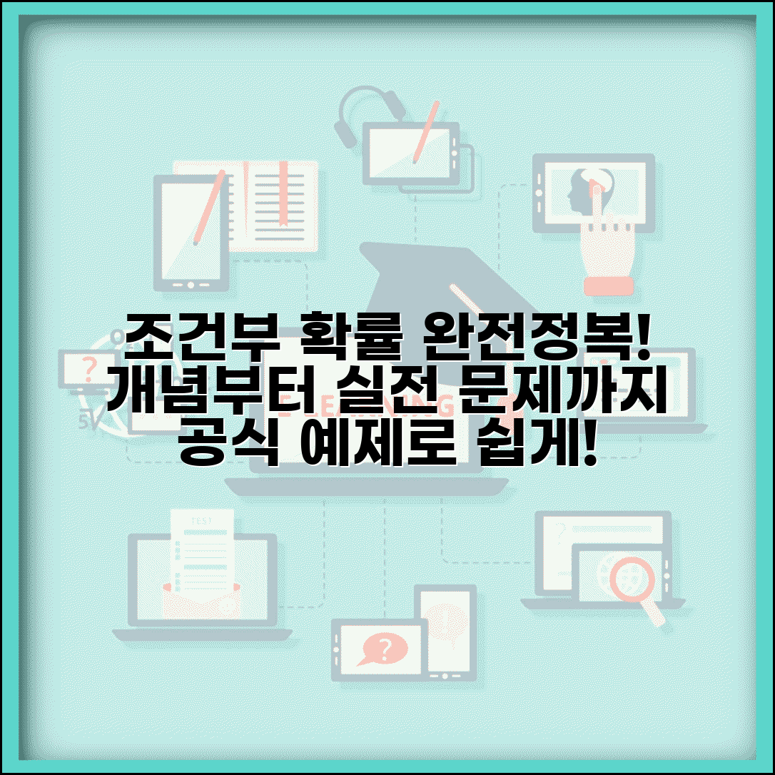 조건부확률 공식과 계산법 | 조건부확률 개념과 예제 문제 풀이