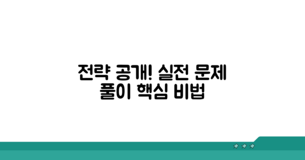 실전 문제 풀이, 핵심 전략 공개