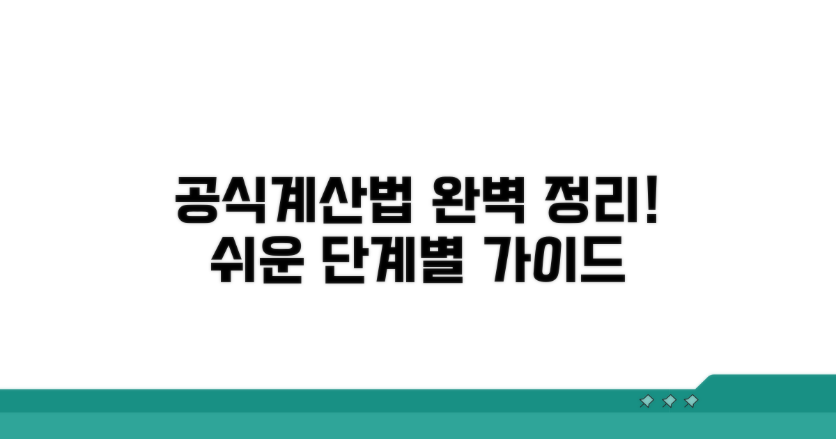 공식과 계산법, 단계별 완벽 정리