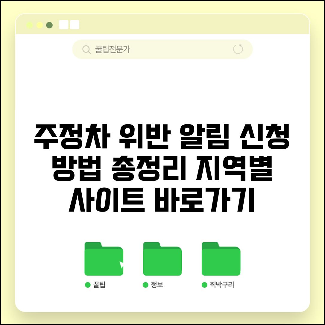 주정차위반알림서비스 신청 방법 | 지역별 신청 사이트