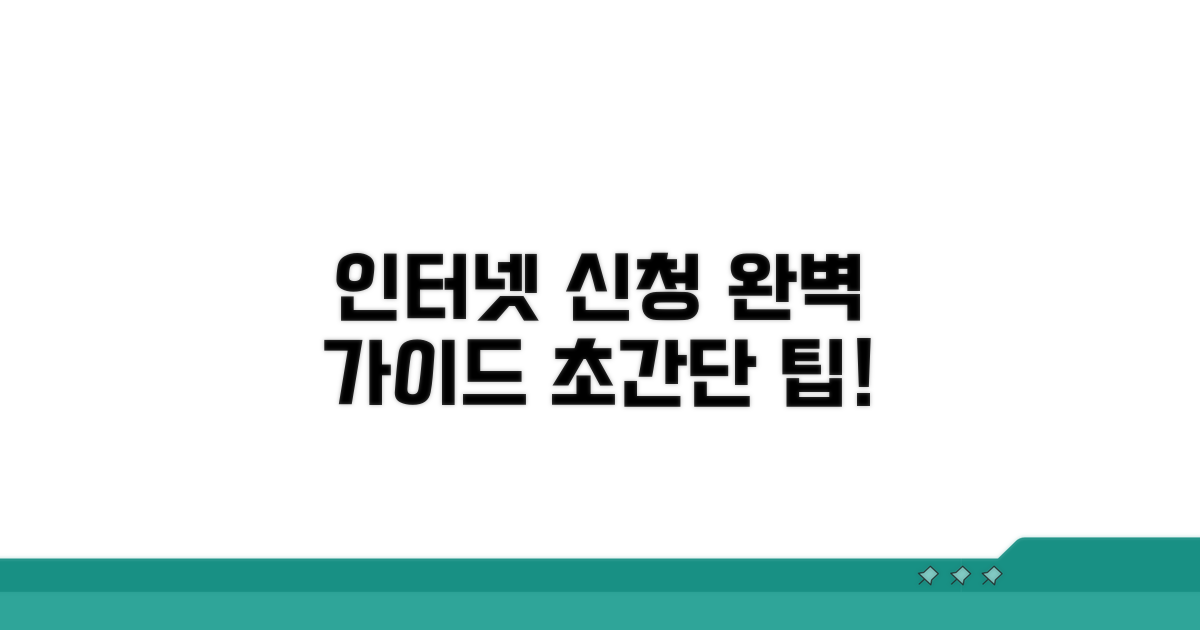 인터넷 신청 절차 완벽 가이드