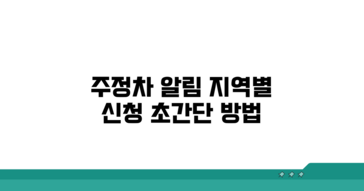지역별 주정차 알림 신청 방법