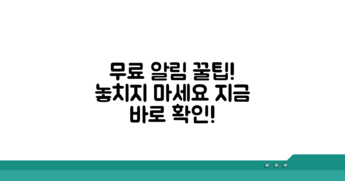 무료 알림 서비스 활용 노하우