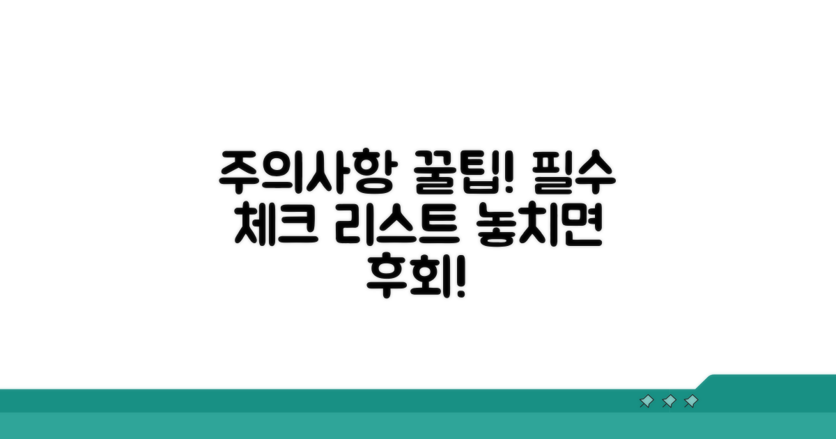 주의사항과 꿀팁 총정리