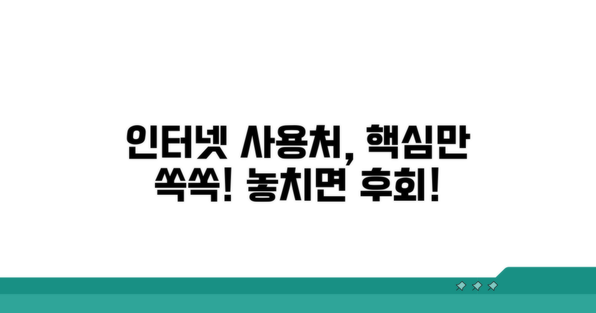 인터넷 사용처 꼼꼼히 확인하기