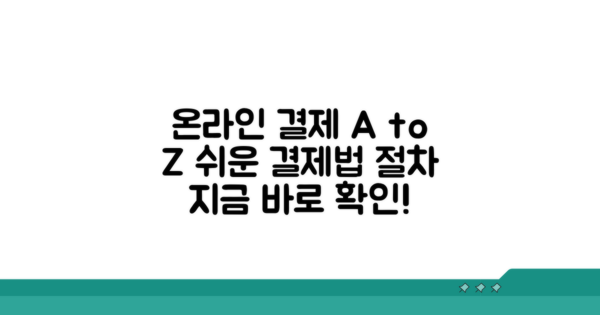 온라인 결제 방법과 절차 알아보기