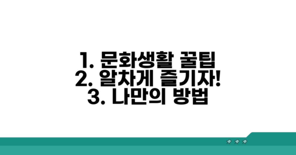 문화생활 알차게 즐기는 법