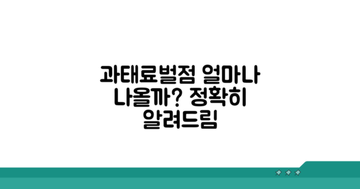과태료와 벌점, 얼마나 나올까?