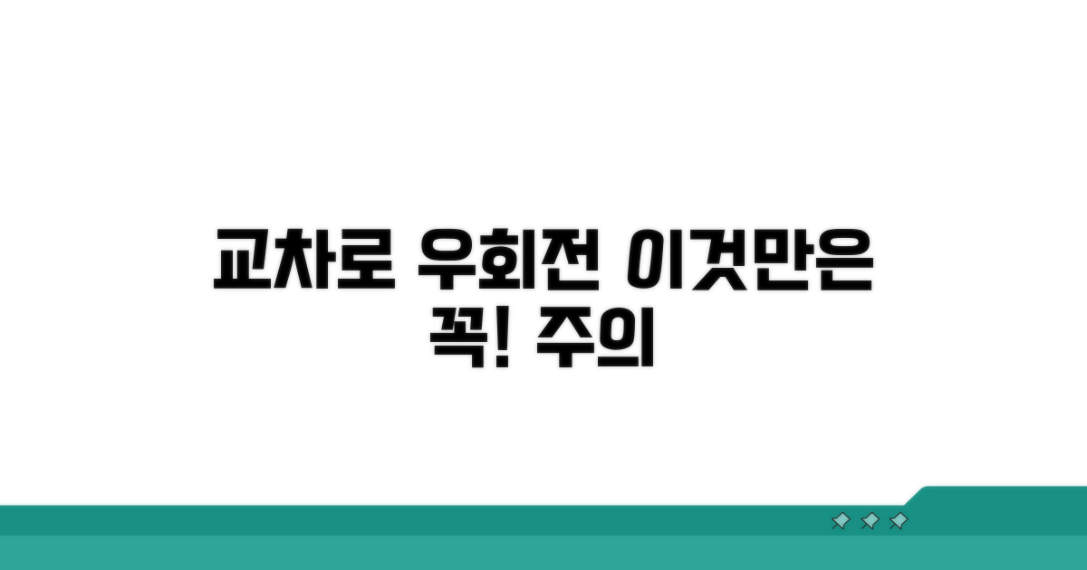 교차로 우회전, 이것만은 주의!
