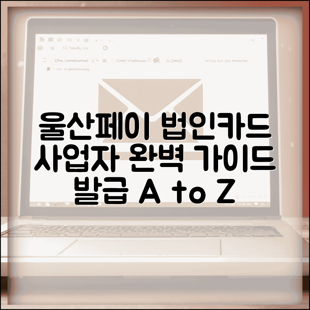 울산페이 법인카드 신청 | 사업자 법인 발급 완벽가이드