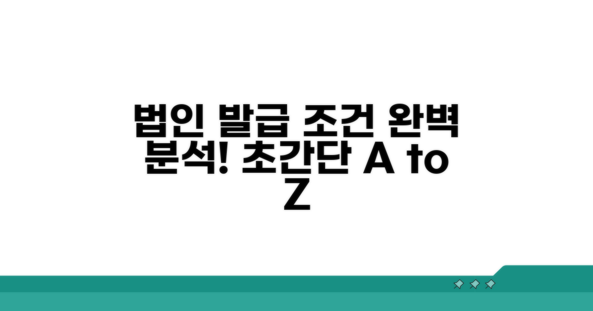 사업자 법인 발급 조건 완벽 분석