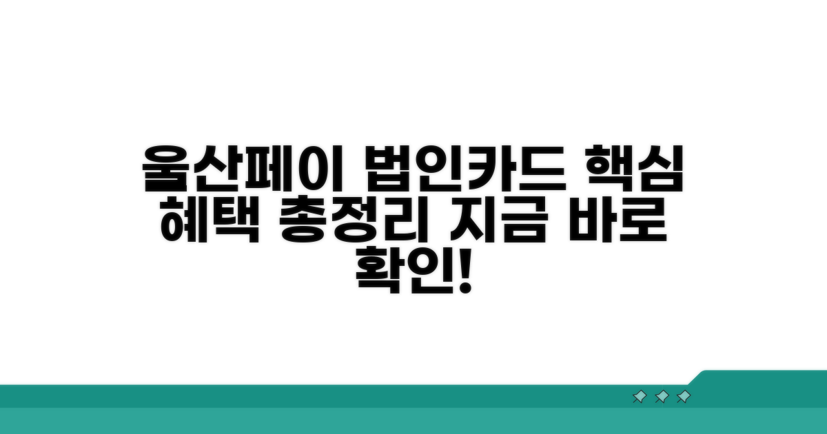 울산페이 법인카드 혜택 상세 안내