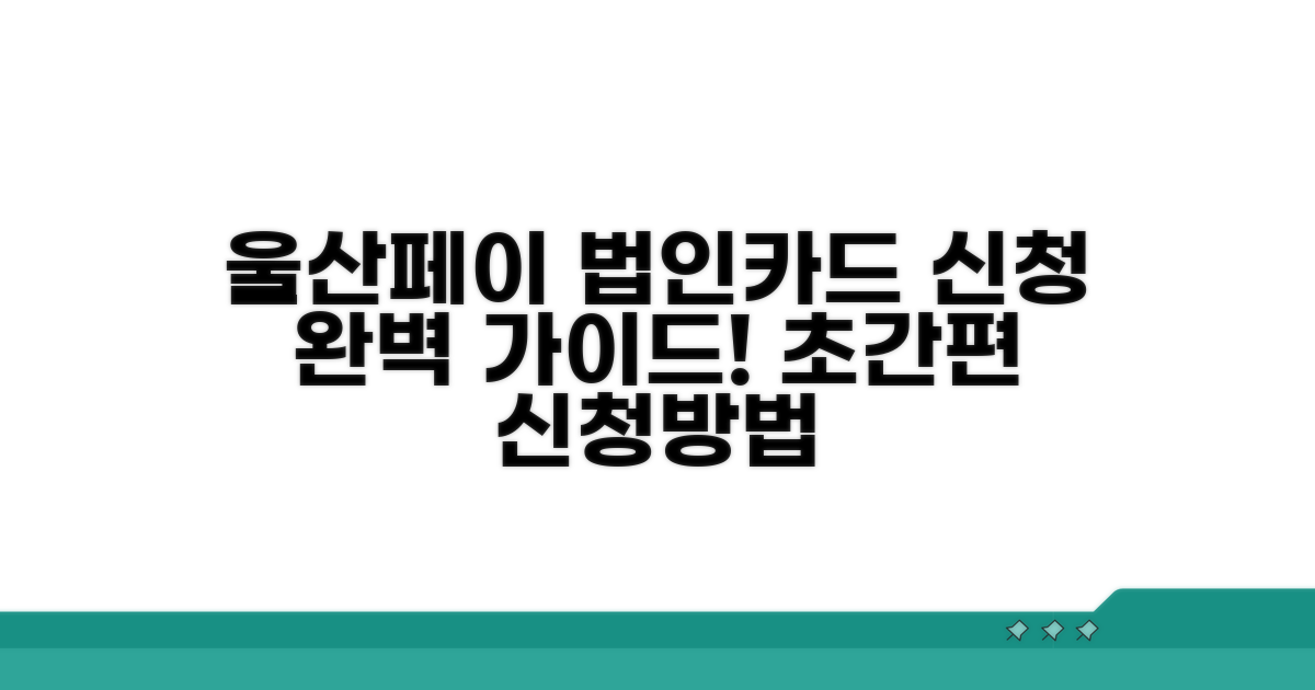 울산페이 법인카드 신청 방법