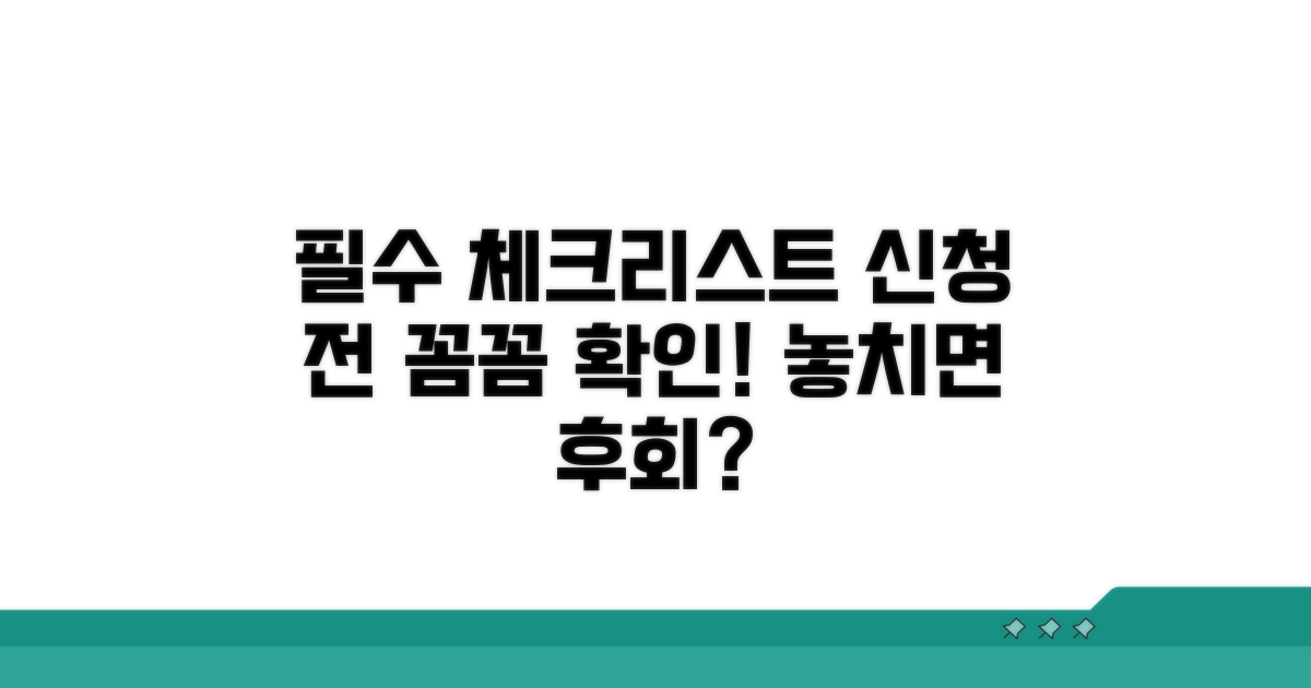 신청 전 필수 체크리스트 확인