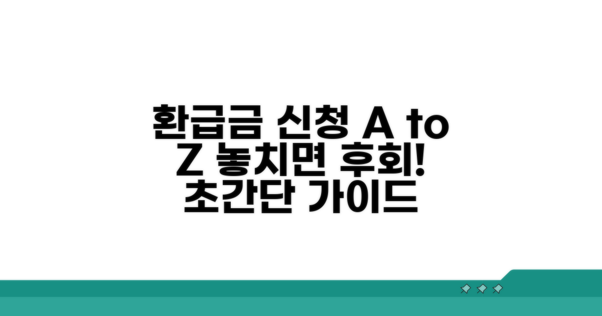 환급금 신청 방법 완벽 가이드