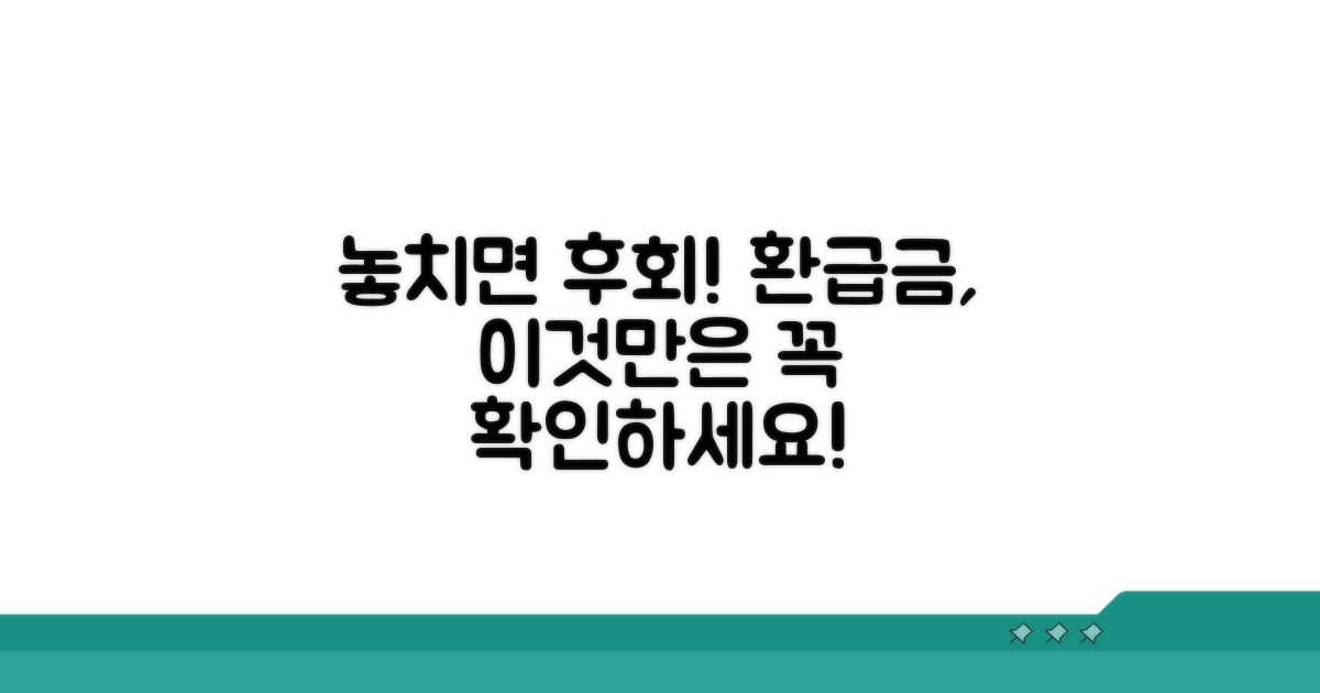 놓치기 쉬운 환급금 주의사항