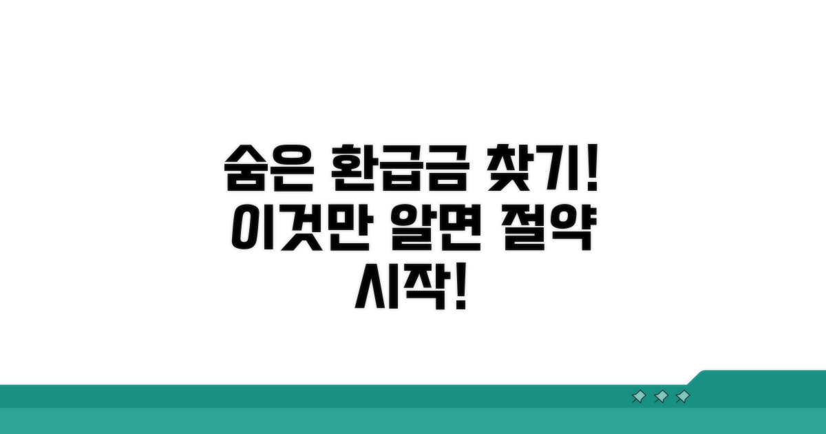 환급금, 이것만 알면 절약 시작