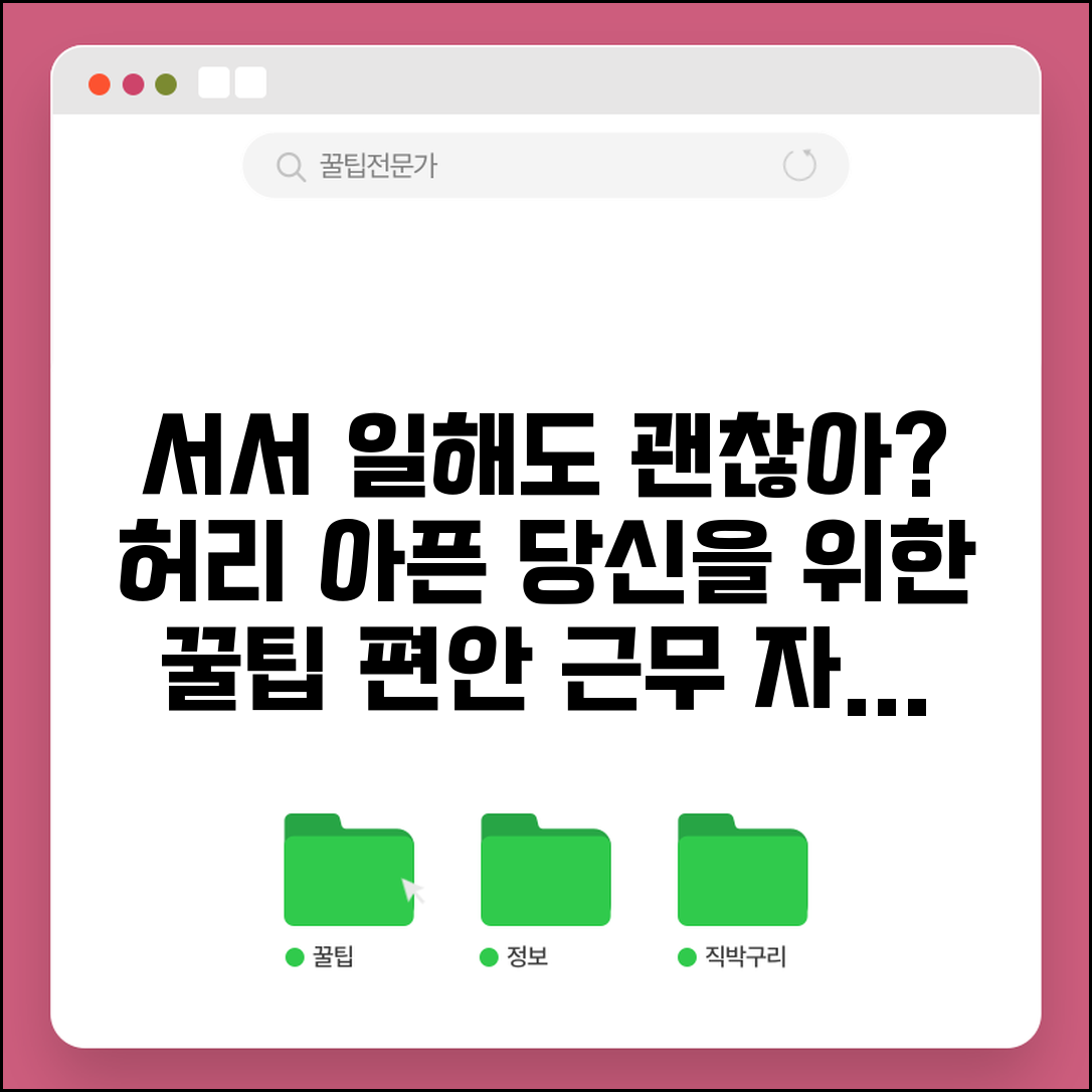 허리 아픈데 서서 일해야 하나요 | 허리 통증 | 근무 자세 | 배려